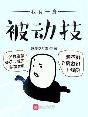 我有一身被动技能漫画