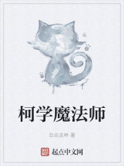 柯学魔法师txt