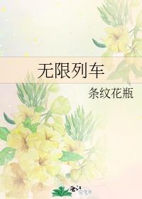 无限列车txt笔趣阁