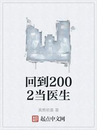 回到2002当医生下载