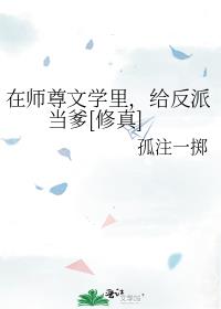 在师尊文学里给反派当爹修真笔趣阁