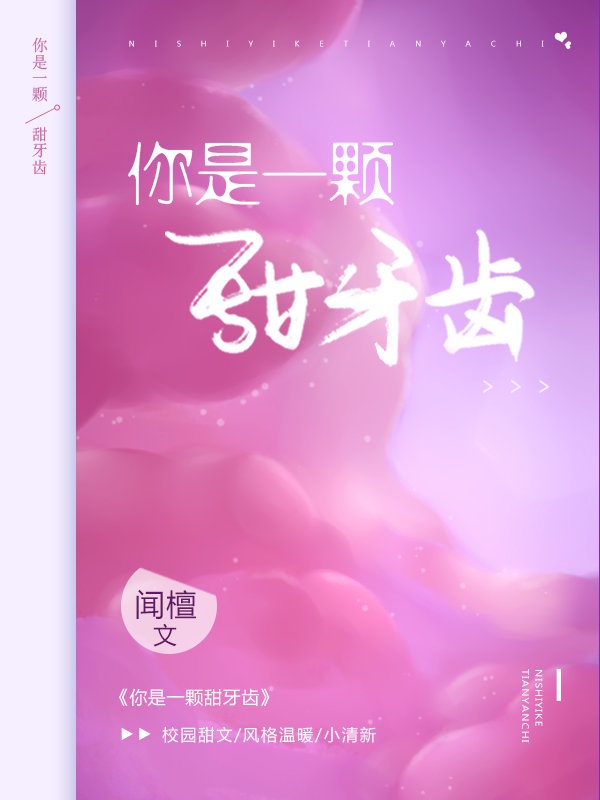 你是一颗甜牙齿全文