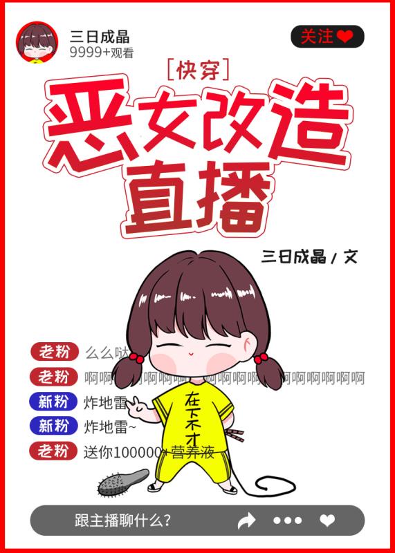 恶女改造直播三日