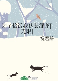 为了恰饭我伪装绿茶[无限] 作者: 祝君龄