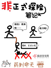 非正式探险笔记无防盗