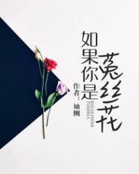 如果你是菟丝花无删减