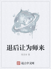 退后让为师来 隐语者