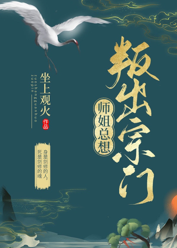 师姐总在阻止我