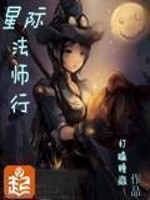 星际法师行全文免费阅读