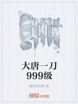 大唐之一刀999