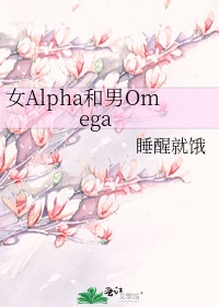 女alpha和男omega怎么在一起度过