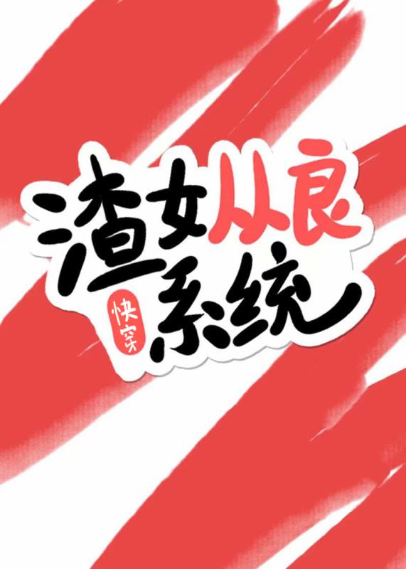 渣女从良系统(快穿)全文阅读