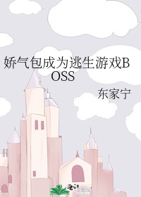 娇气包成为逃生游戏boss全文免费阅读