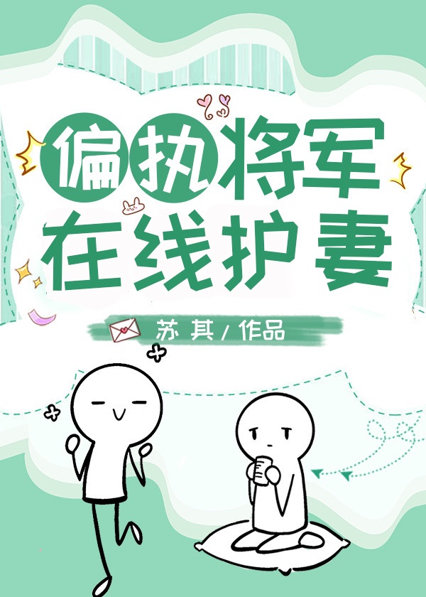 偏执将军的通房