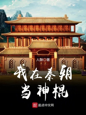 我在秦朝当神棍TXT下载