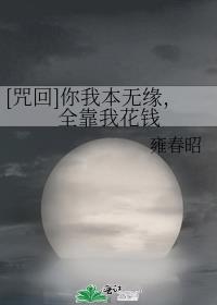 你我本无缘，全靠我花钱