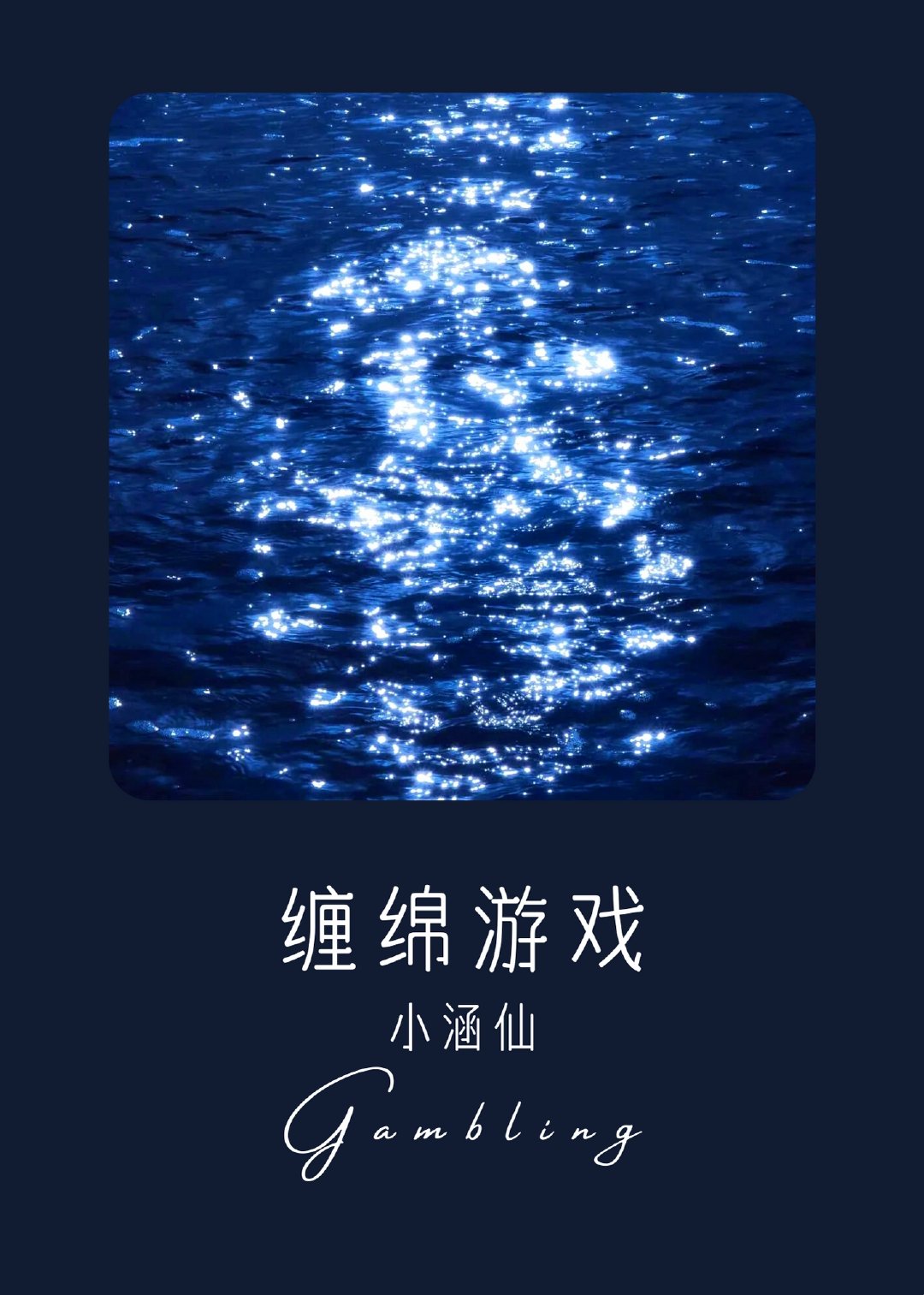 缠绵游戏 喵星人