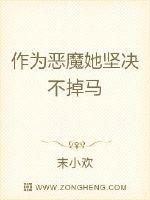 恶魔她坚决不掉马有没有男主