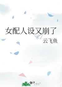 女配人设又崩了全文