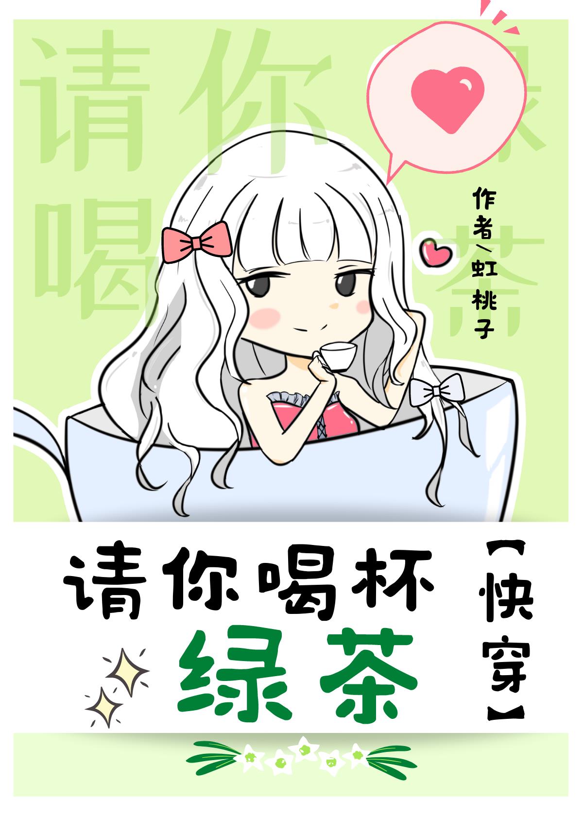 请你喝杯绿茶[快穿] 虹桃子