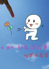 一个少女的生活