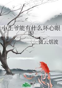 小王爷能有什么坏心眼第73章