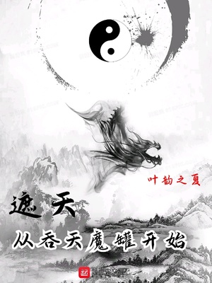 诸天从遮天开始