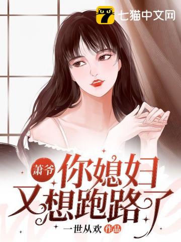 萧总,你家夫人又作妖了