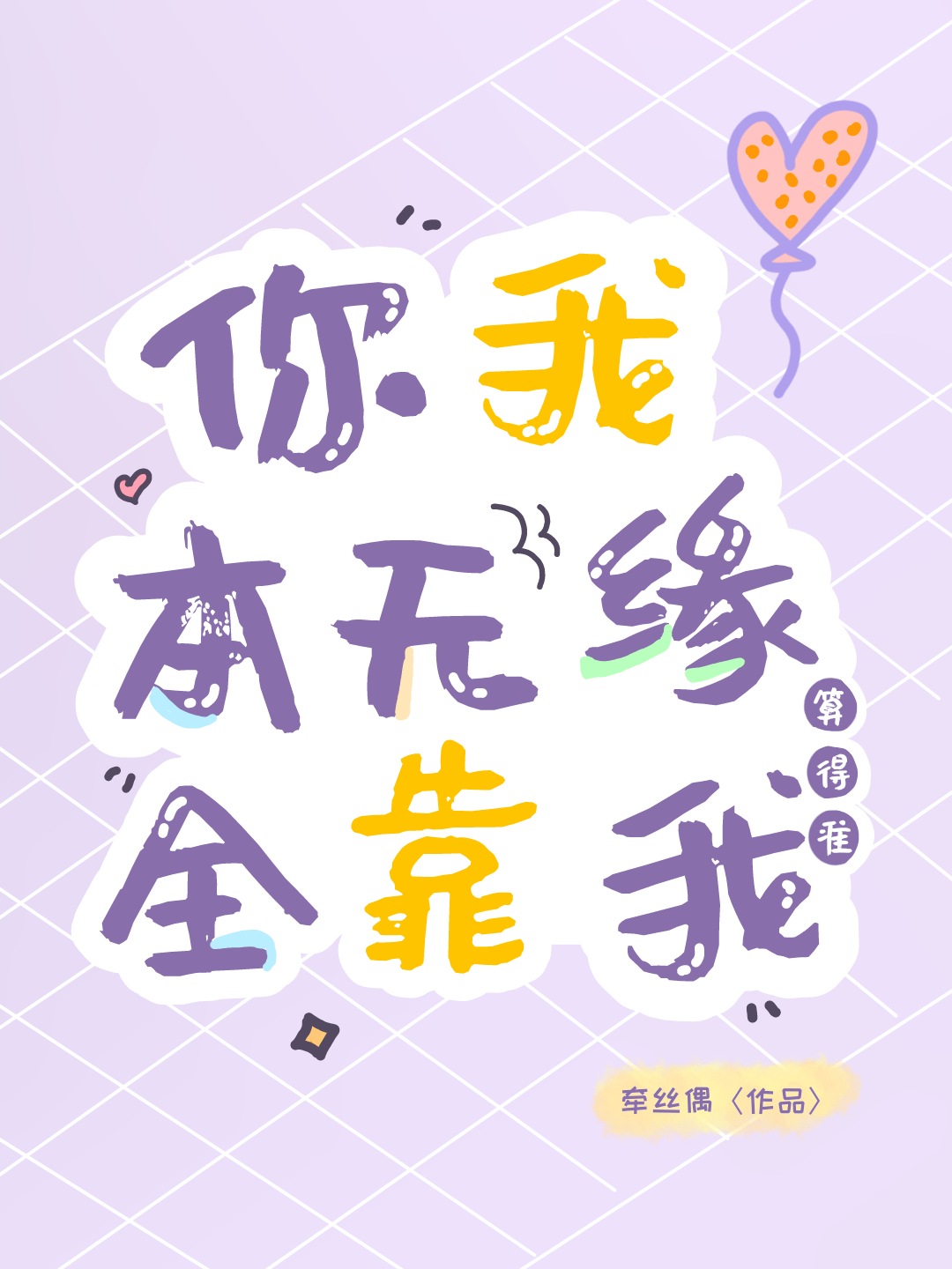 你我本无缘,全靠我算得准作者:牵丝偶