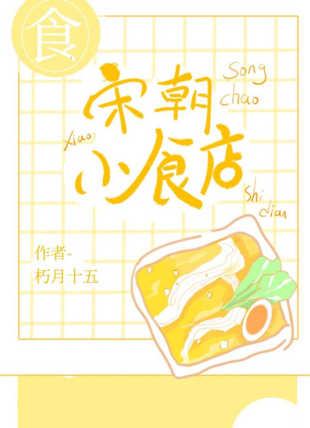 宋朝小食店 朽月十五百度云