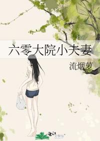 六零小夫妻日照