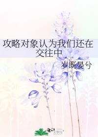 攻略对象认为我们还在交往中