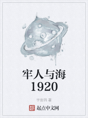 牢人与海1920百度百科