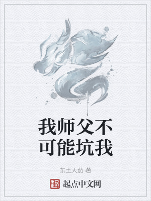 我的师父不能那么可爱