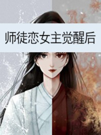 师徒恋女主觉醒后txt免费下载