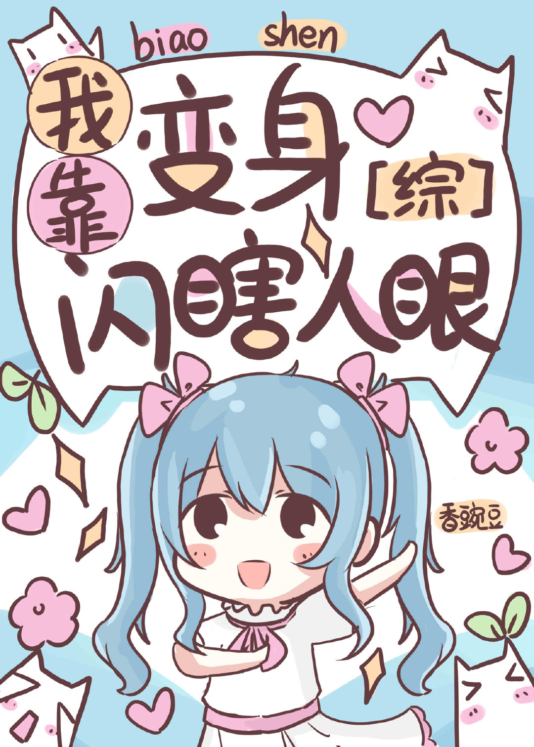 漫画叫做:我靠变异变强