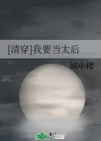 [清穿]我要当太后百度网盘