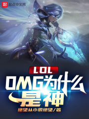 lolomg为什么是神