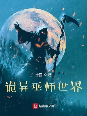 巫师诡道 小说