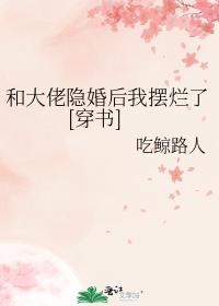 和大佬隐婚后我摆烂了[穿书]