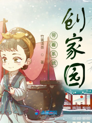 带着系统创家园的小说