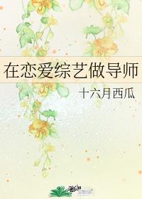 在恋爱综艺做导师TXT