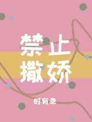 《禁止撒娇》作者:时有幸