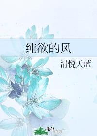 纯欲风是什么样子的