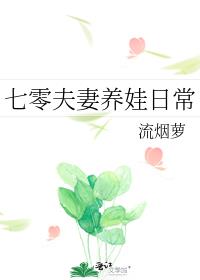 七零夫妻养娃日常网盘下载