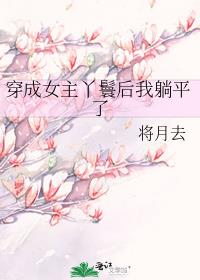 《穿越成女主的丫鬟之后》作者:一只大鲨鱼