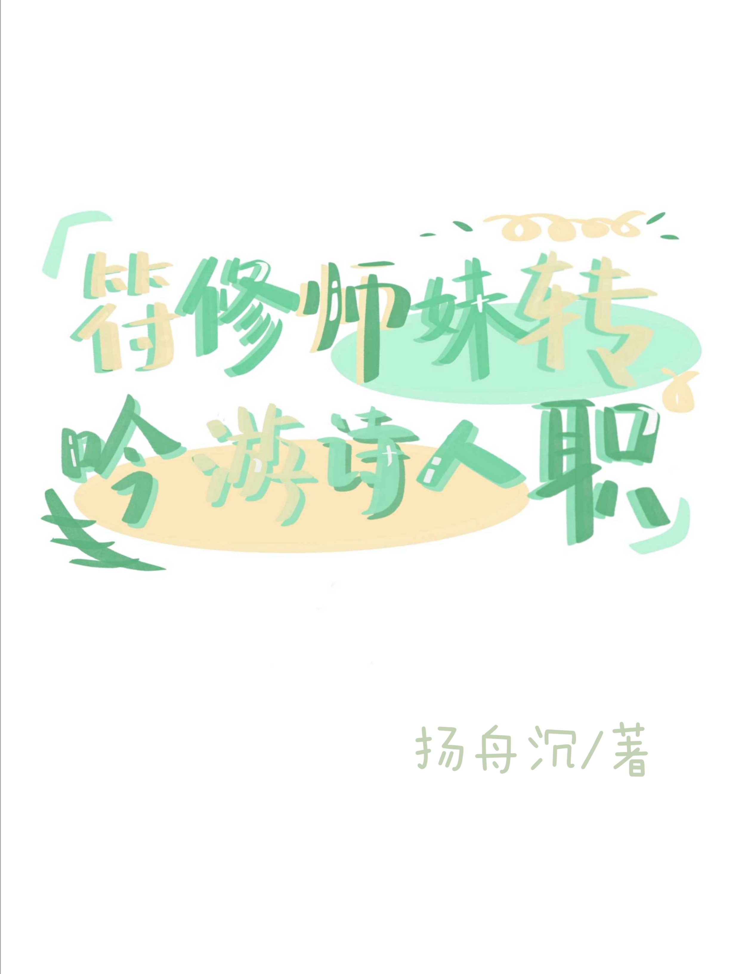 符修师妹转职吟游诗人[全息]全文