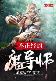 不正经的魔术师导师动漫