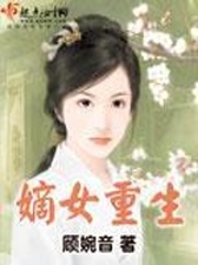 嫡女重生记在线阅读完整版