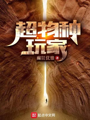 超物种玩家无错版